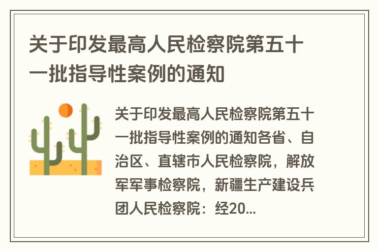 关于印发最高人民检察院第五十一批指导性案例的通知