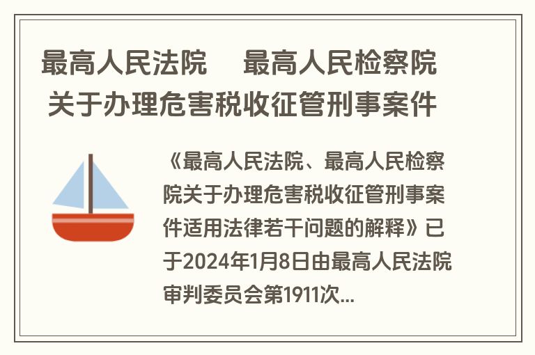 最高人民法院  最高人民检察院 关于办理危害税收征管刑事案件适用法律若干问题的解释