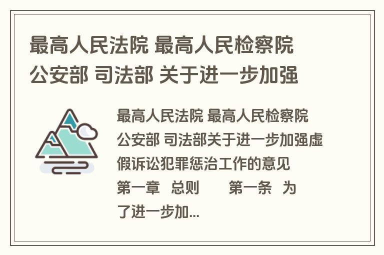 最高人民法院 最高人民检察院 公安部 司法部 关于进一步加强虚假诉讼犯罪惩治工作的意见