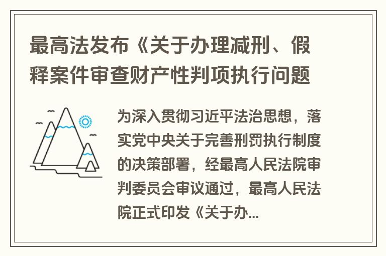 最高法发布《关于办理减刑、假释案件审查财产性判项执行问题的规定》