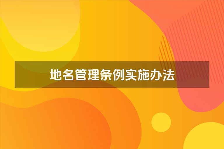 地名管理条例实施办法