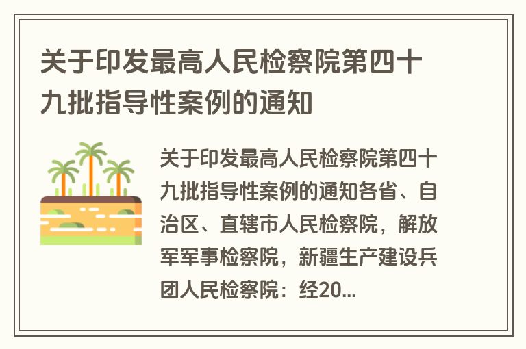 关于印发最高人民检察院第四十九批指导性案例的通知