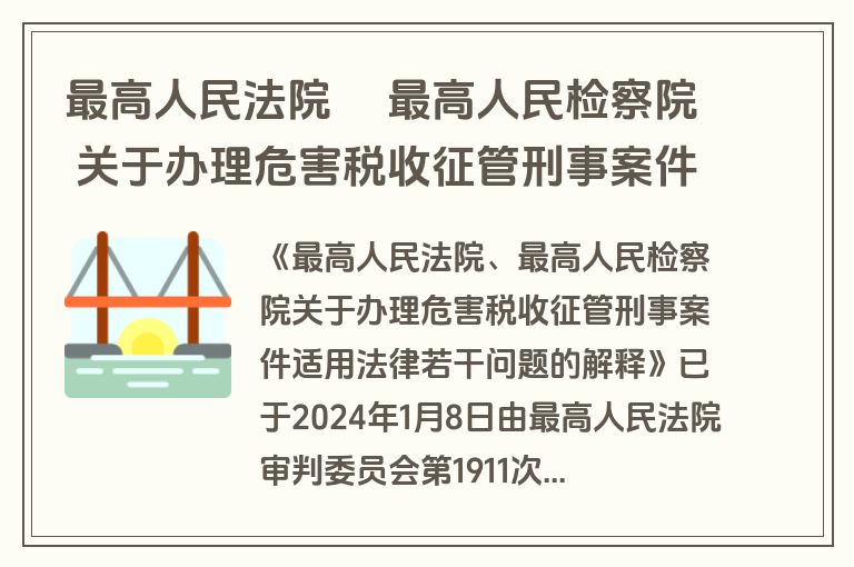 最高人民法院  最高人民检察院 关于办理危害税收征管刑事案件适用法律若干问题的解释