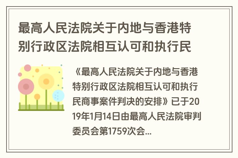 最高人民法院关于内地与香港特别行政区法院相互认可和执行民商事案件判决的安排