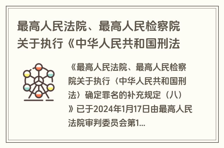 最高人民法院、最高人民检察院关于执行《中华人民共和国刑法》  确定罪名的补充规定（八）