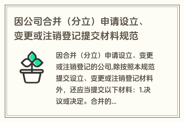 因公司合并（分立）申请设立、变更或注销登记提交材料规范