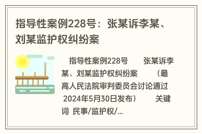 指导性案例228号：张某诉李某、刘某监护权纠纷案