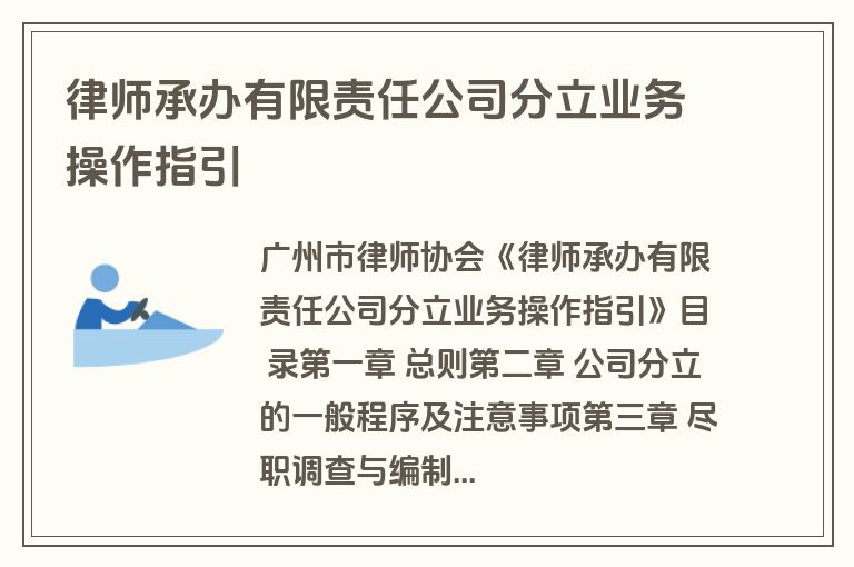 律师承办有限责任公司分立业务操作指引 