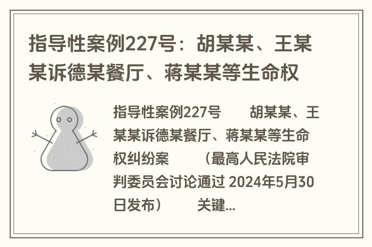 指导性案例227号：胡某某、王某某诉德某餐厅、蒋某某等生命权纠纷案