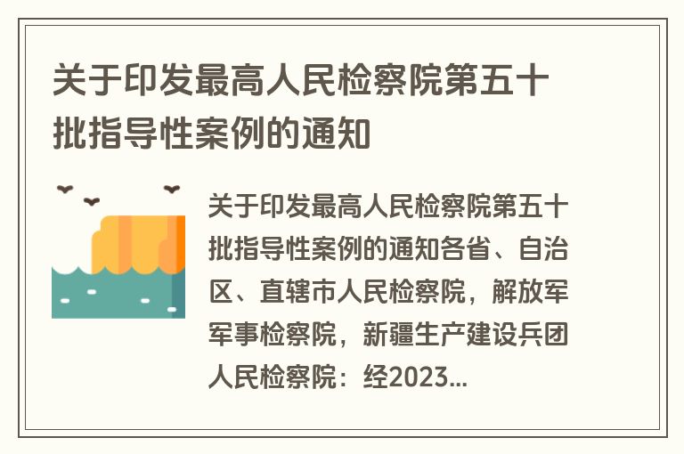 关于印发最高人民检察院第五十批指导性案例的通知