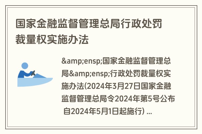 国家金融监督管理总局行政处罚裁量权实施办法