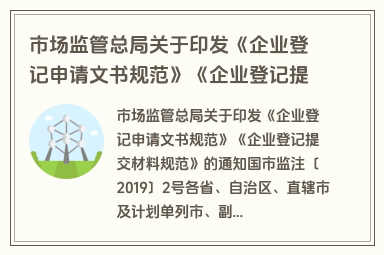 市场监管总局关于印发《企业登记申请文书规范》《企业登记提交材料规范》的通知