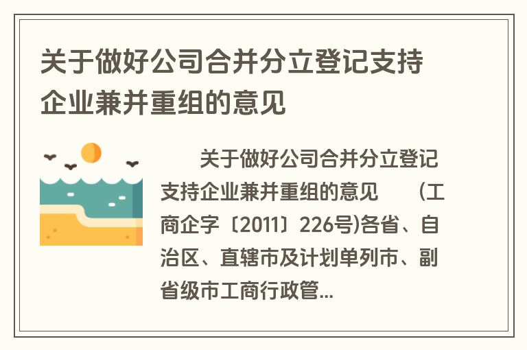 关于做好公司合并分立登记支持企业兼并重组的意见