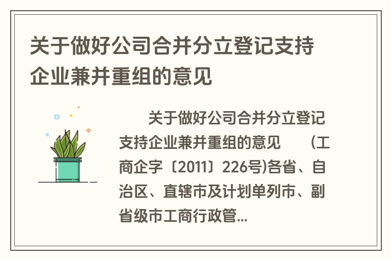 关于做好公司合并分立登记支持企业兼并重组的意见