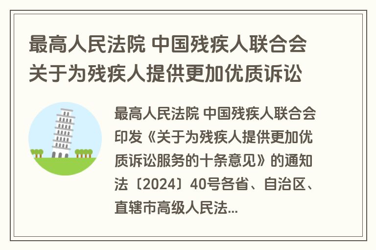 最高人民法院 中国残疾人联合会关于为残疾人提供更加优质诉讼服务的十条意见