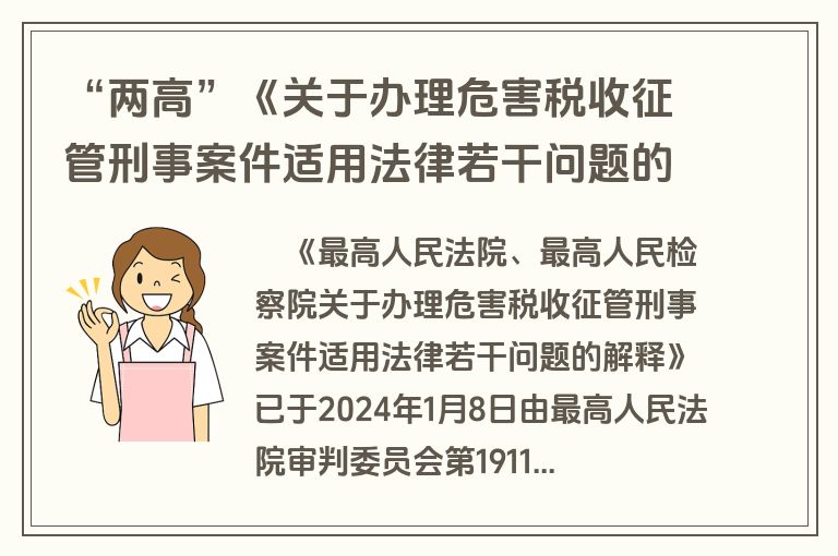 “两高”《关于办理危害税收征管刑事案件适用法律若干问题的解释》