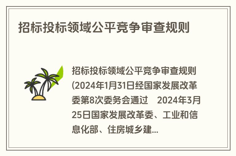 招标投标领域公平竞争审查规则