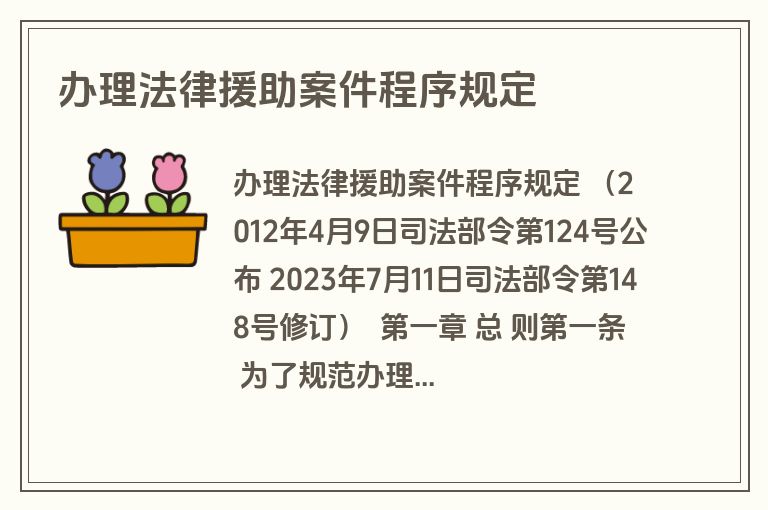 办理法律援助案件程序规定