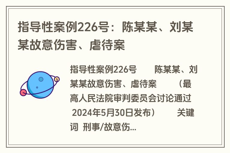 指导性案例226号：陈某某、刘某某故意伤害、虐待案