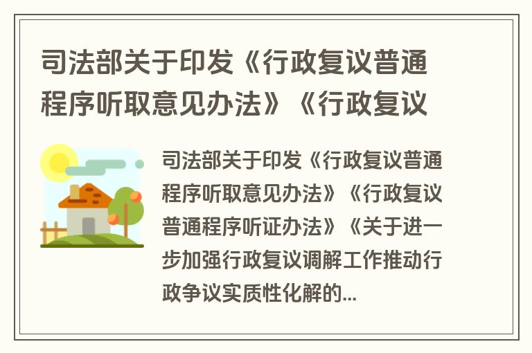 司法部关于印发《行政复议普通程序听取意见办法》《行政复议普通程序听证办法》《关于进一步加强行政复议调解工作推动行政争议实质性化解的指导意见》的通知