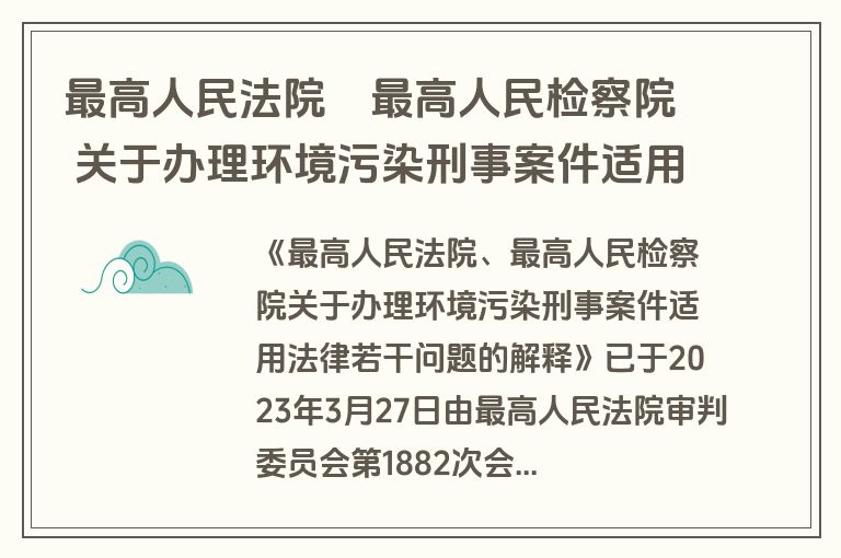 最高人民法院 最高人民检察院 关于办理环境污染刑事案件适用法律若干问题的解释