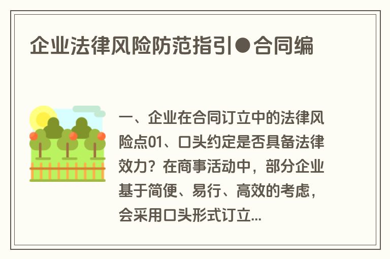 企业法律风险防范指引●合同编