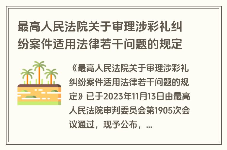 最高人民法院关于审理涉彩礼纠纷案件适用法律若干问题的规定