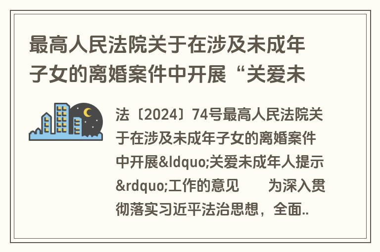 最高人民法院关于在涉及未成年子女的离婚案件中开展“关爱未成年人提示”工作的意见