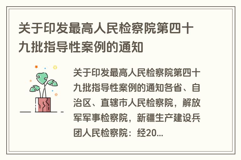 关于印发最高人民检察院第四十九批指导性案例的通知