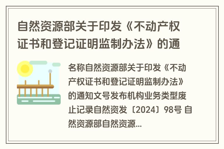 自然资源部关于印发《不动产权证书和登记证明监制办法》的通知