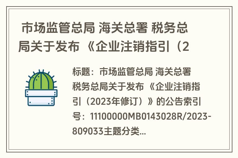  市场监管总局 海关总署 税务总局关于发布 《企业注销指引（2023年修订）》的公告