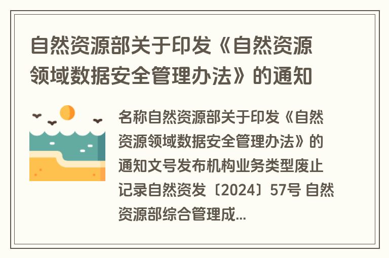 自然资源部关于印发《自然资源领域数据安全管理办法》的通知