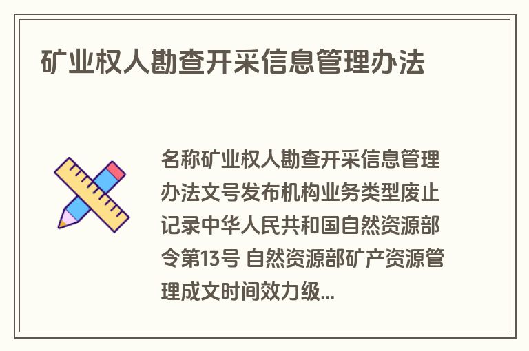 矿业权人勘查开采信息管理办法