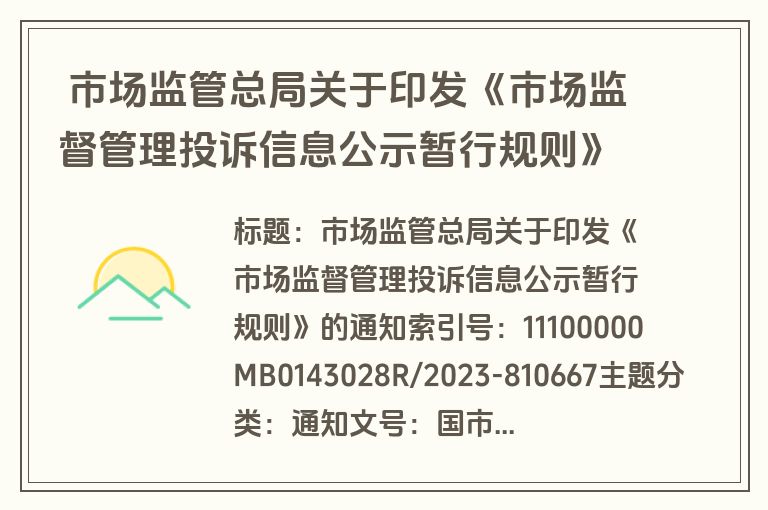  市场监管总局关于印发《市场监督管理投诉信息公示暂行规则》的通知