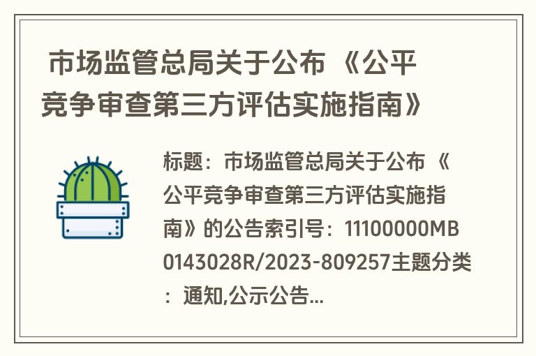  市场监管总局关于公布 《公平竞争审查第三方评估实施指南》的公告