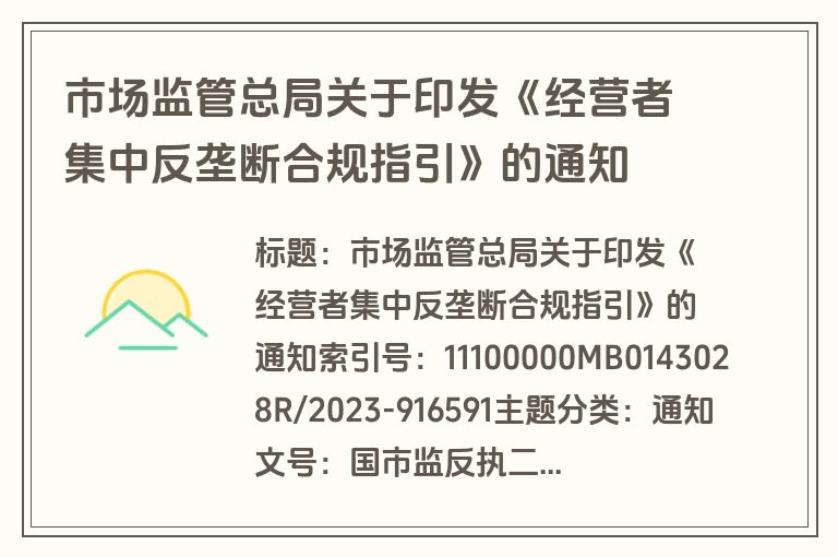 市场监管总局关于印发《经营者集中反垄断合规指引》的通知