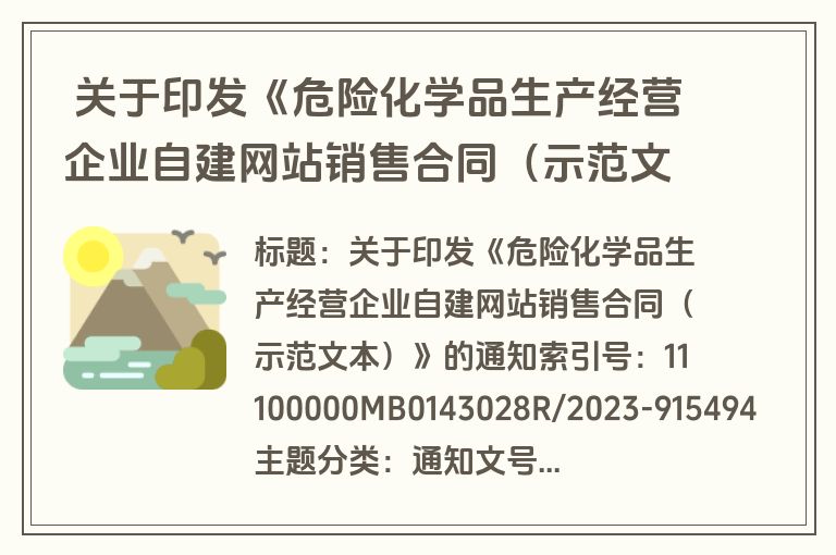  关于印发《危险化学品生产经营企业自建网站销售合同（示范文本）》的通知