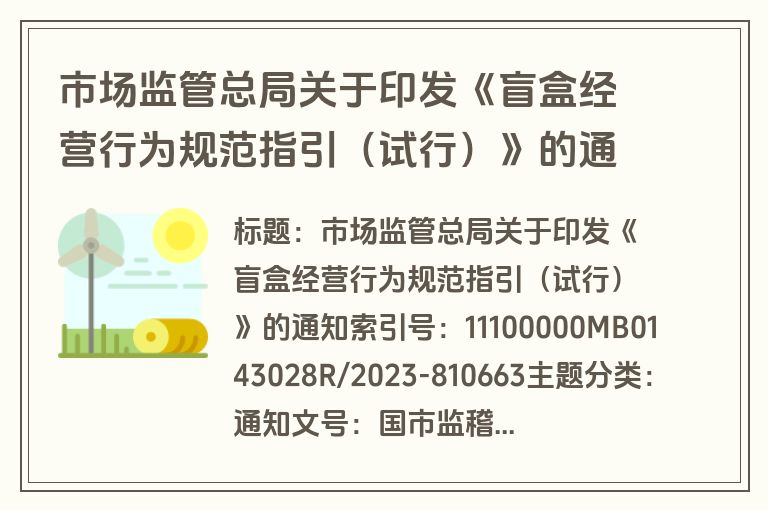 市场监管总局关于印发《盲盒经营行为规范指引（试行）》的通知