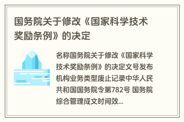 国务院关于修改《国家科学技术奖励条例》的决定