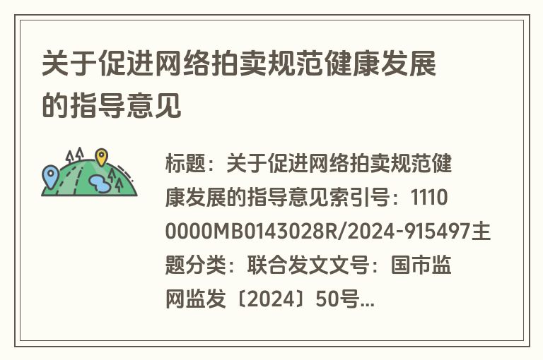 关于促进网络拍卖规范健康发展的指导意见