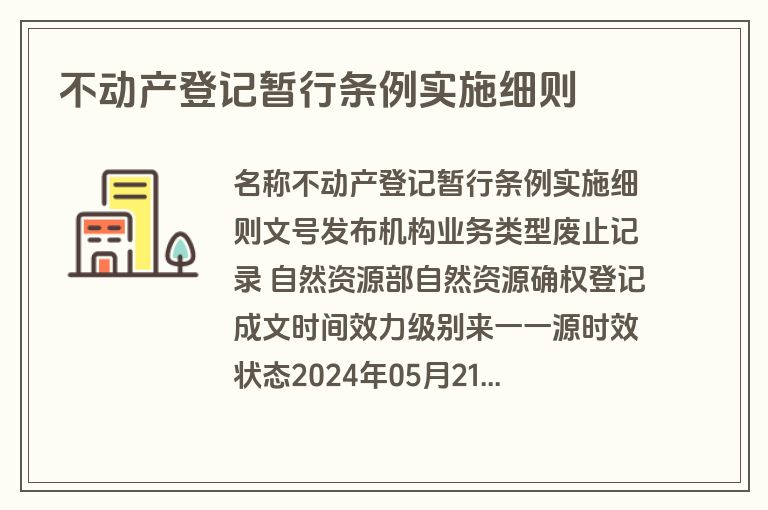 不动产登记暂行条例实施细则