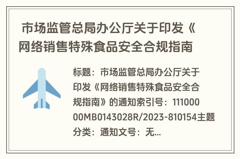  市场监管总局办公厅关于印发《网络销售特殊食品安全合规指南》的通知