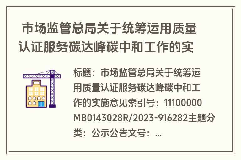  市场监管总局关于统筹运用质量认证服务碳达峰碳中和工作的实施意见