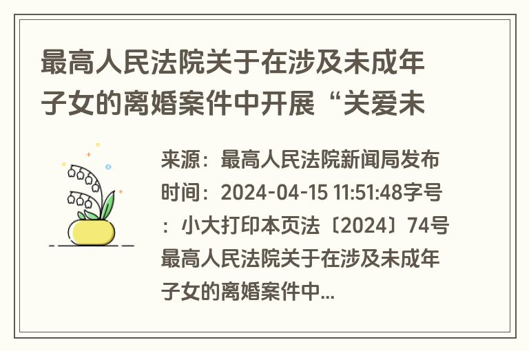 最高人民法院关于在涉及未成年子女的离婚案件中开展“关爱未成年人提示”工作的意见