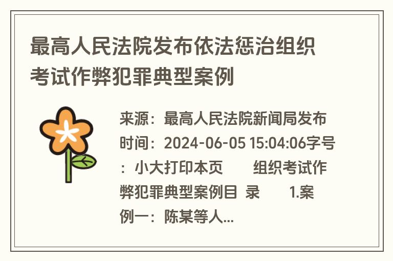 最高人民法院发布依法惩治组织考试作弊犯罪典型案例