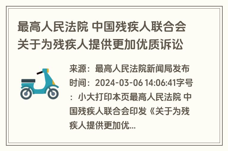 最高人民法院 中国残疾人联合会关于为残疾人提供更加优质诉讼服务的十条意见