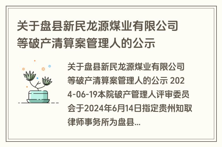 关于盘县新民龙源煤业有限公司等破产清算案管理人的公示