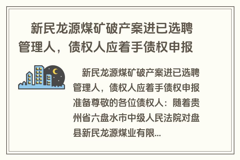 ​新民龙源煤矿破产案进已选聘管理人，债权人应着手债权申报准备