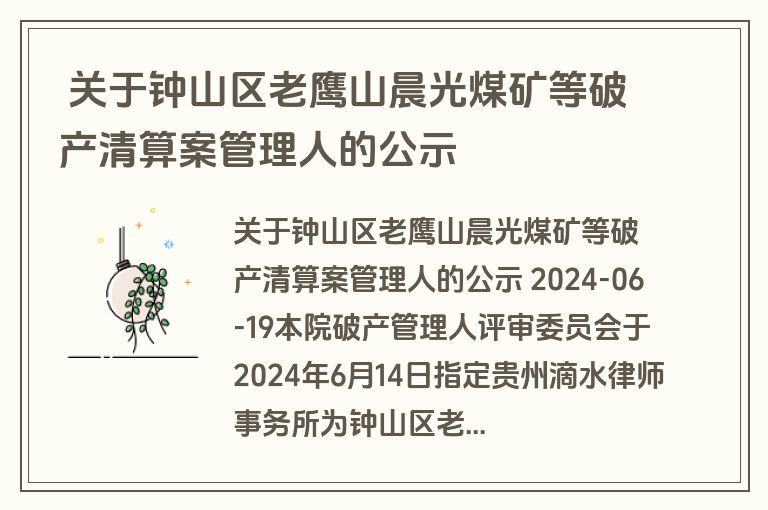  关于钟山区老鹰山晨光煤矿等破产清算案管理人的公示