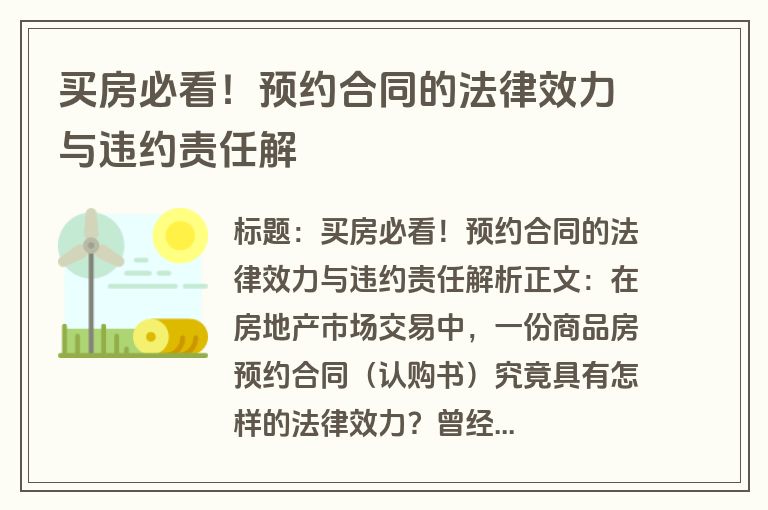 买房必看！预约合同的法律效力与违约责任解